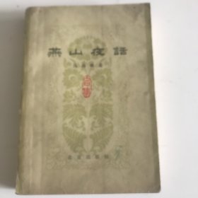 燕山夜话