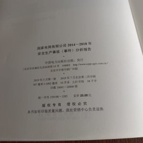 2014～2018年安全生产事故(事件)分析报告