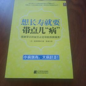 想长寿就要带点儿“病”：不改变饮食嗜好，不破坏生活习惯，破除“健康迷信”，享受生活，更加长寿！