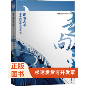 走向大洋 乘出访手记