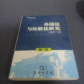 外国法与比较法研究（第1卷）