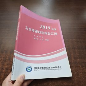 2019年度卫生政策研究报告汇编