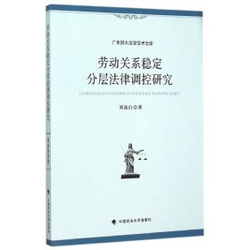 广东财大法学学术文库：劳动关系稳定分层法律调控研究