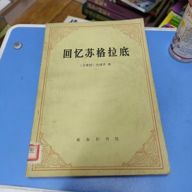 回忆苏格拉底