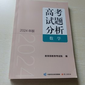 《高考试题分析》数学2024年版
