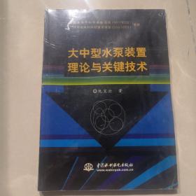 大中型水泵装置理论与关键技术