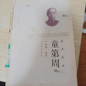 童第周