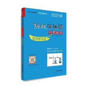 挑战压轴题中考冲刺系列•中考化学(精讲解读篇2021版)/挑战压轴题中考冲刺系列 赵华 9787576008333 华东师范大学出版社