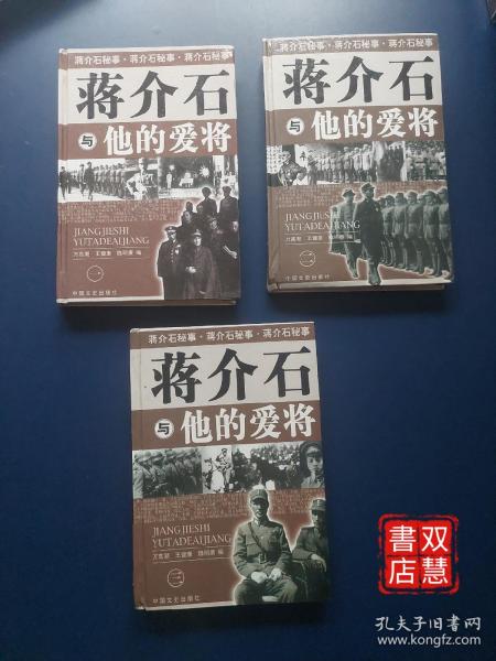 我所了解的蒋家王朝内幕丛书・蒋介石的智囊高参