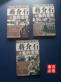 我所了解的蒋家王朝内幕丛书・蒋介石的智囊高参