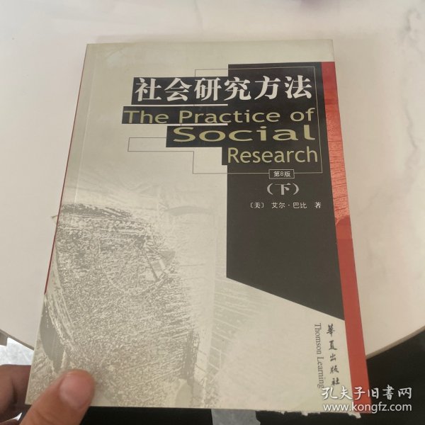 社会研究方法(下)(第8版)