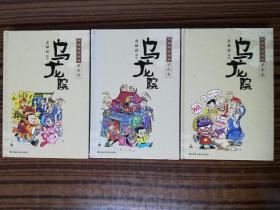 经典四格漫画：乌龙院   1、2、3册合售