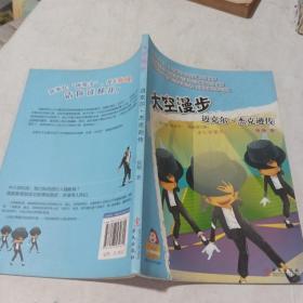 可爱的“坏孩子”——世界伟人传记系列：       太空漫步：迈克尔?杰克逊传...