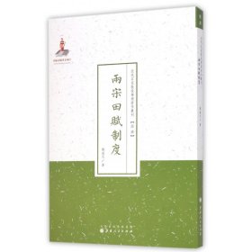 兩宋田賦制度/近代名家散佚學(xué)術(shù)著作叢刊