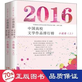 2016中国高校文学作品排行榜：小说卷（全二册）