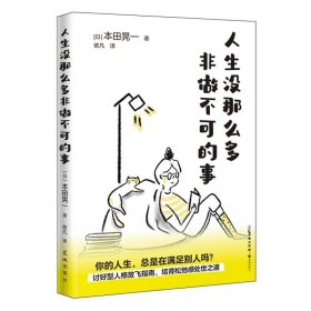 人生没那么多非做不可的事 （讨好型人格放飞指南，培育松弛感处世之道）