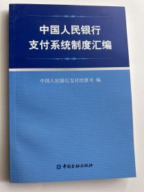 中国人民银行支付系统制度汇编