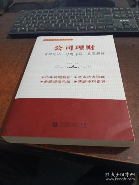 公司理财（考研笔记 习题详解 真题解析）考研考博辅导用书  李国正主编