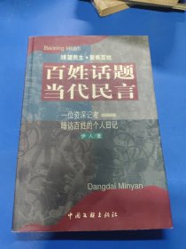 百姓话题 当代民言:一位资深记者暗访百姓的个人日记 070122