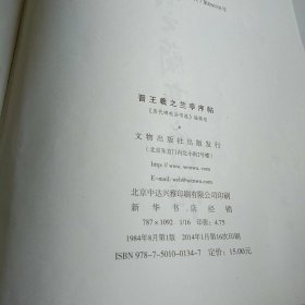 晋王献之兰亭序帖（书写技法、神龙兰亭、定武兰亭）