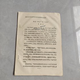 南京大学第九届科学讨论历史学分会论文：略谈“四灵”和“四神”（油印本）