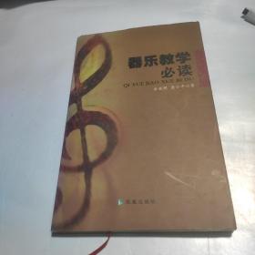 器乐教学必读  精装本正版一版一印