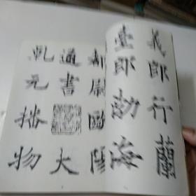 欧阳通书道因法师碑