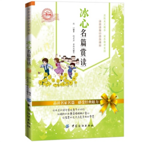 冰心名篇赏读-小学生版9787518003013