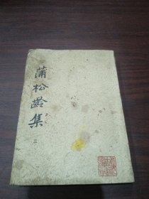 蒲松龄集 三