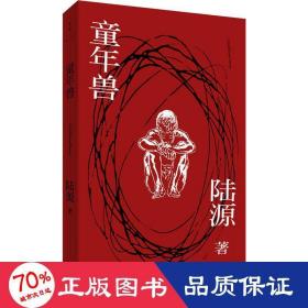 童年兽 中国现当代文学 陆源