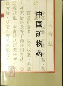 中國礦物藥
