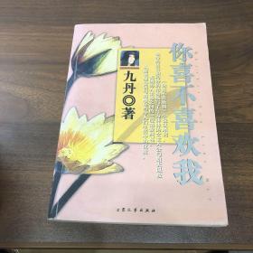 你喜不喜欢我