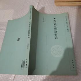 浙江大学汉语史研究丛书：先秦儒家修辞要论