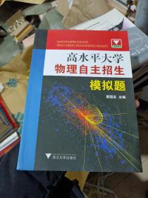 高水平大学物理自主招生模拟题