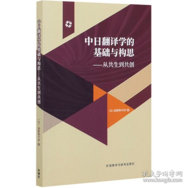 中日翻译学的基础与构思-从共生到共创