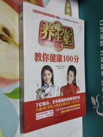 养生堂教你健康100分