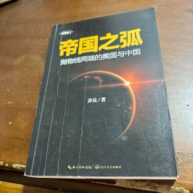 帝国之弧：抛物线两端的美国与中国