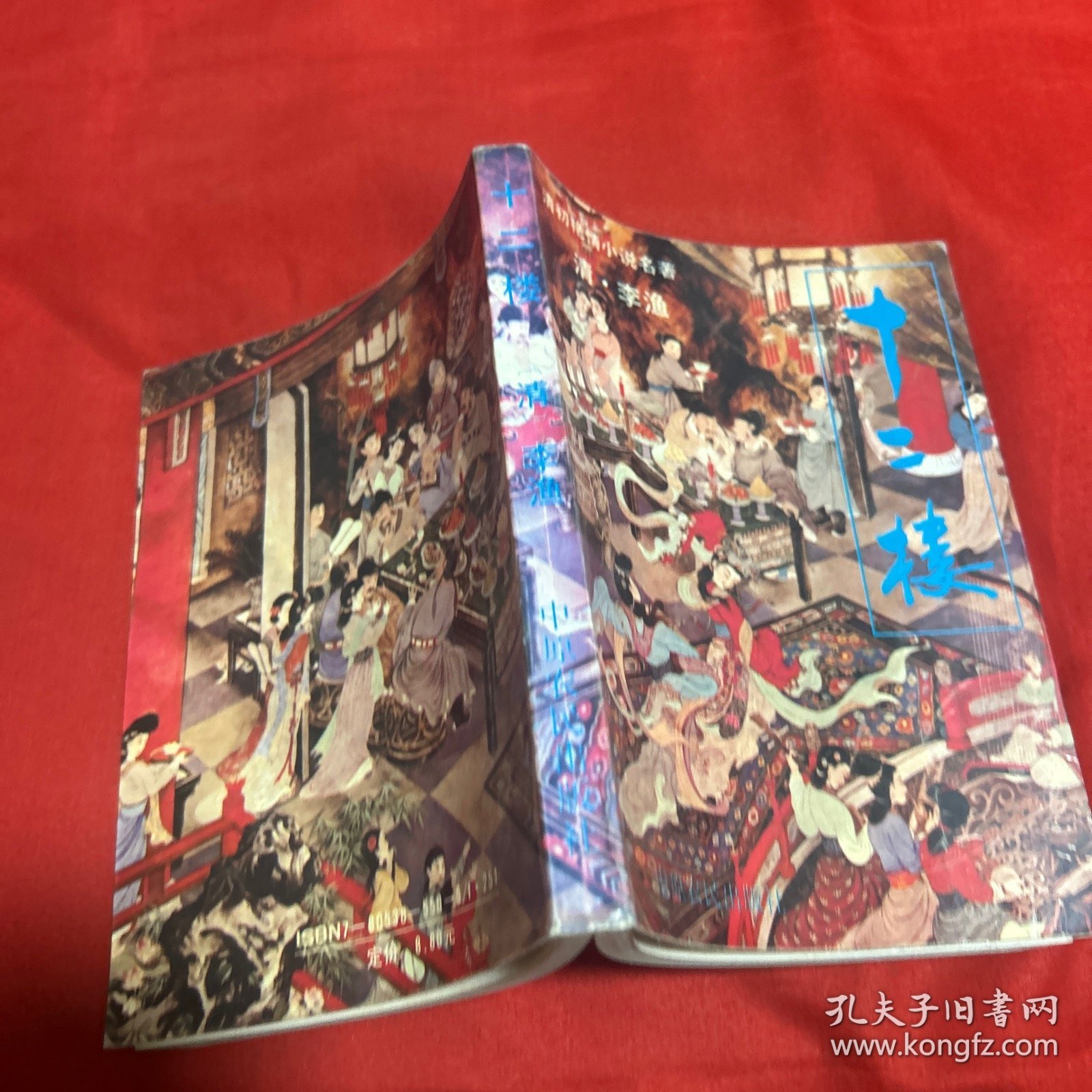 清初艳情小说名著：十二楼，1993年6月第一版第一次印刷，以图片为准
