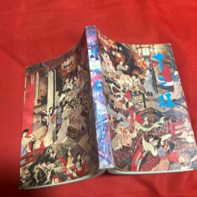 清初艳情小说名著：十二楼，1993年6月第一版第一次印刷，以图片为准