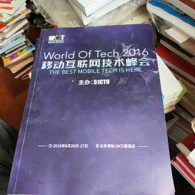 World of tech2016移动互联网技术峰会2016新书 书价可以随市场调整，欢迎联系咨询。