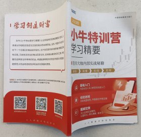 小牛特训营 学习精要 2022版