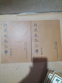 菏泽何氏宗谱(全六册) 何氏宗谱分为:表纲三卷、何氏文化汇粹(上下册)、曹州何氏古今英才录共六册