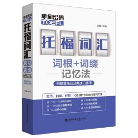 单词密码.托福（TOEFL）词汇词根+词缀记忆法（附赠音频及分类速记手册）