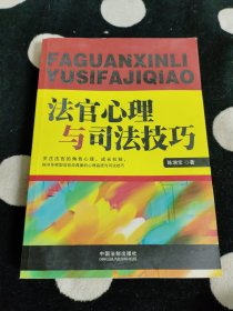 法官心理与司法技巧