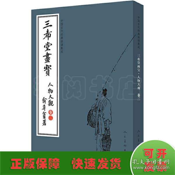 三希堂画宝（人物大观·卷2）/中国古代经典画谱集成