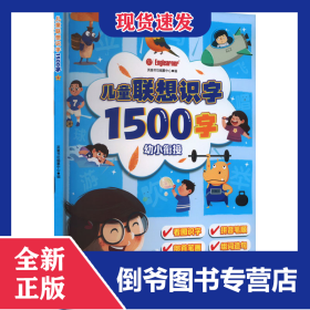 儿童联想识字1500字 9787573114594