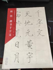 名家碑帖放大习字帖丛书·赵佶楷书千字文