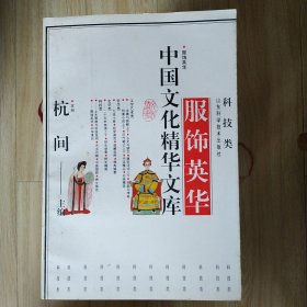 中国文化精华文库