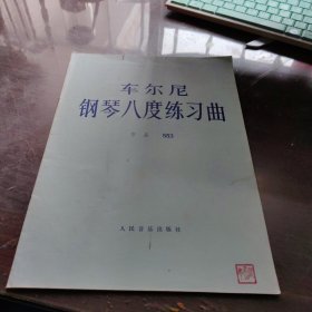 车尔尼钢琴八度练习曲