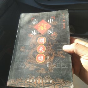 胡天雄 中国百年百名中医临床家丛书[代售]外中三格九格